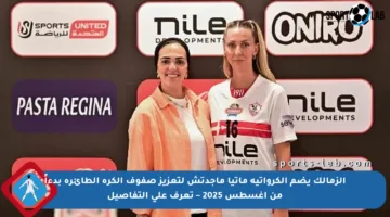 الزمالك يضم الكرواتية ماتيا ماجدتش لتعزيز صفوف الكرة الطائرة بدءاً من أغسطس 2025 – تعرف على التفاصيل